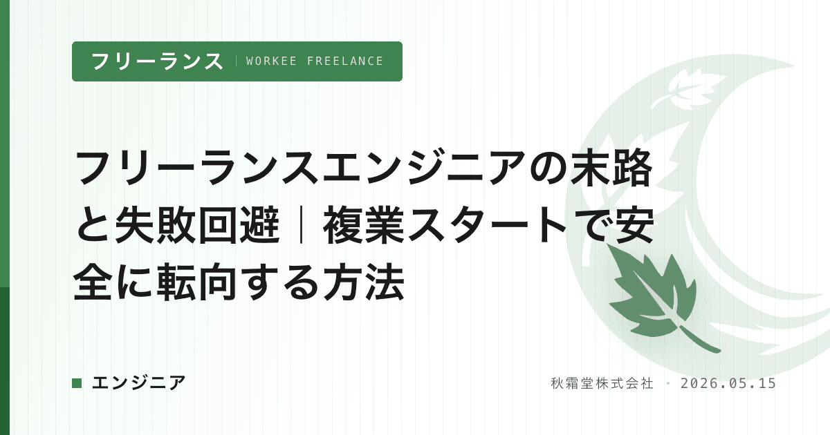 フリーランスエンジニアの末路と失敗回避｜複業スタートで安全に転向する方法