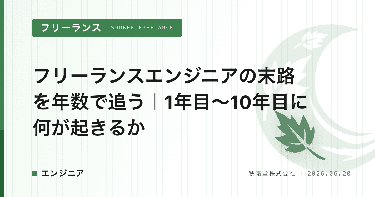 フリーランスエンジニアの末路を年数で追う｜1年目〜10年目に何が起きるか