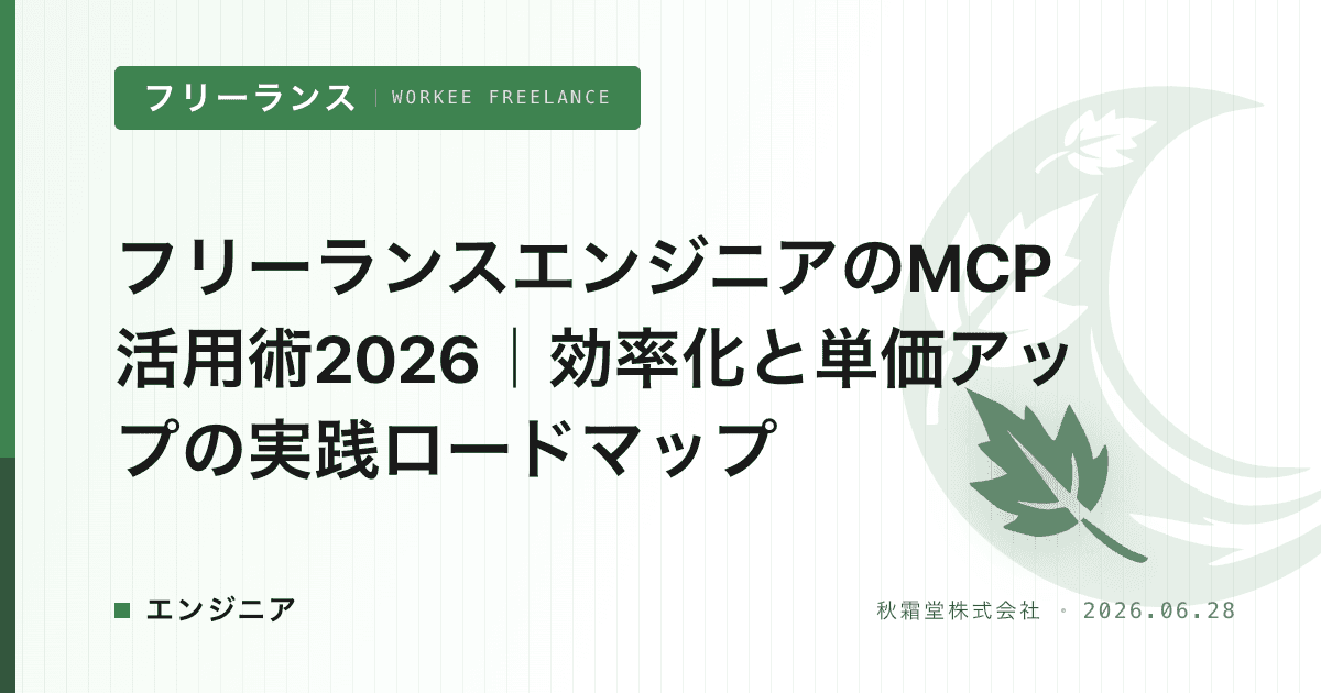 フリーランスエンジニアのMCP活用術2026｜効率化と単価アップの実践ロードマップ