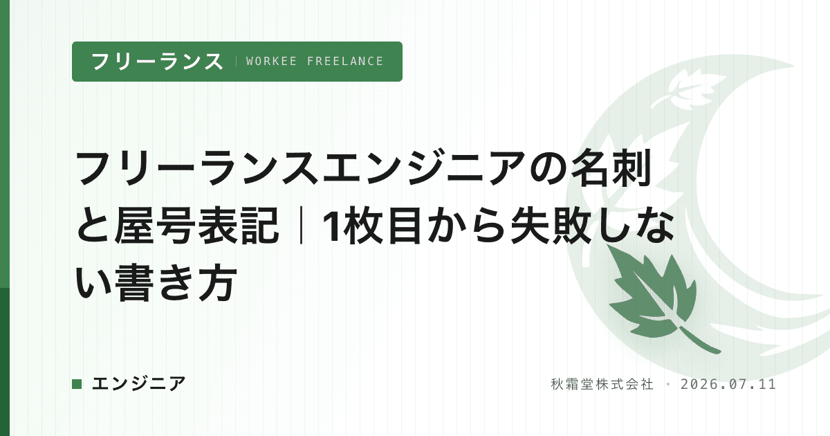 フリーランスエンジニアの名刺と屋号表記｜1枚目から失敗しない書き方