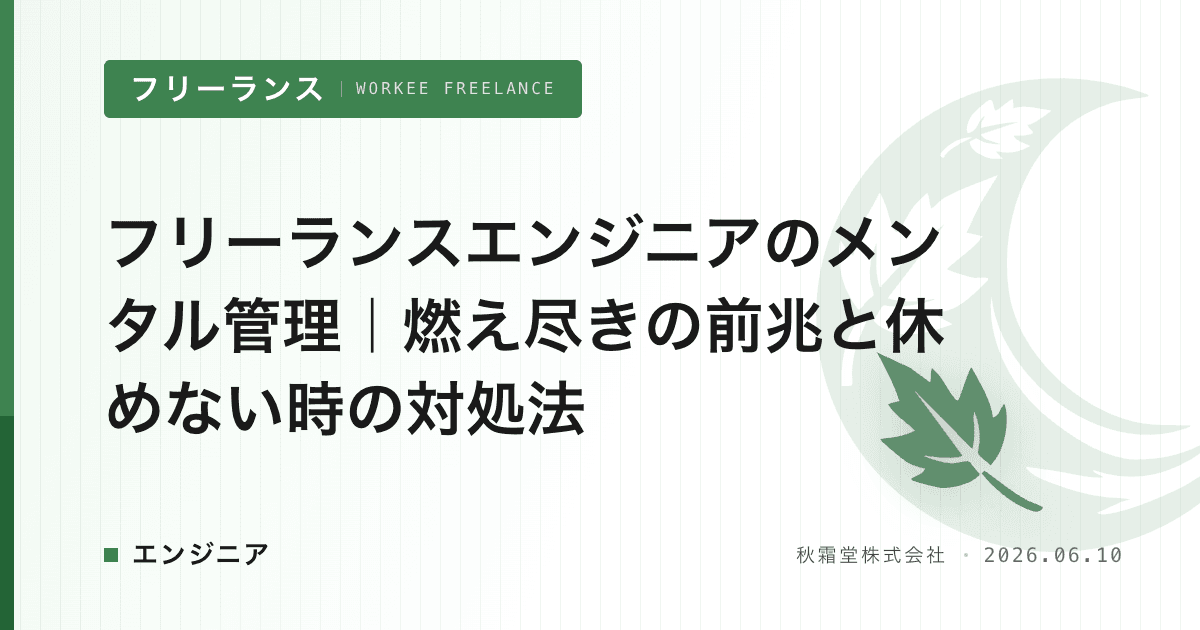 フリーランスエンジニアのメンタル管理｜燃え尽きの前兆と休めない時の対処法