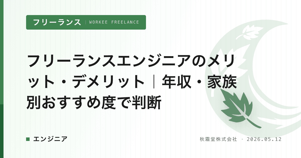 フリーランスエンジニアのメリット・デメリット｜年収・家族別おすすめ度で判断