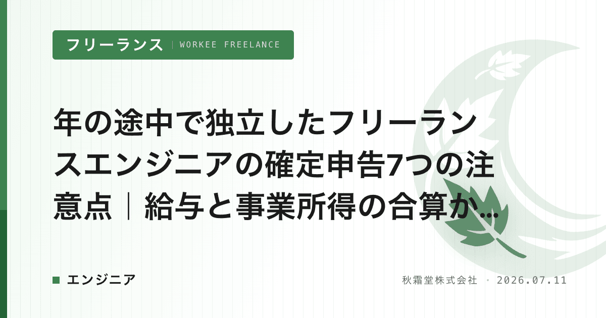 年の途中で独立したフリーランスエンジニアの確定申告7つの注意点｜給与と事業所得の合算から住民税切替まで【2026年版】