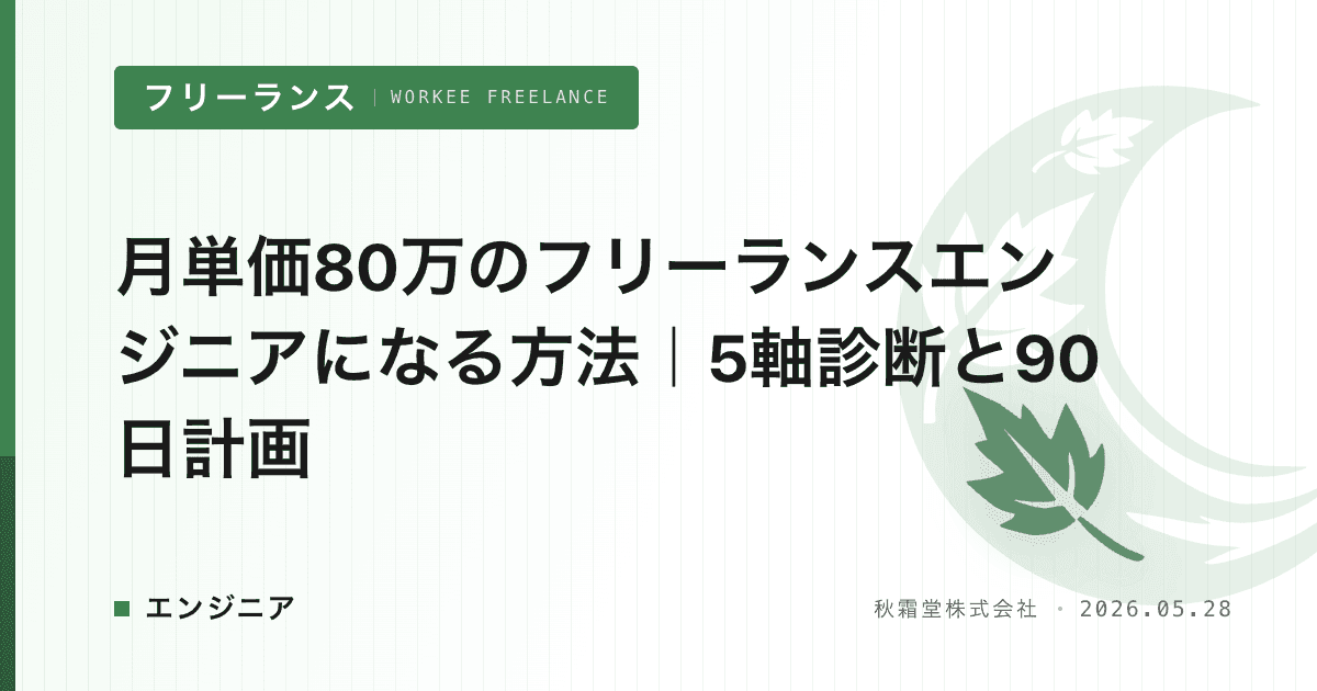 月単価80万のフリーランスエンジニアになる方法｜5軸診断と90日計画