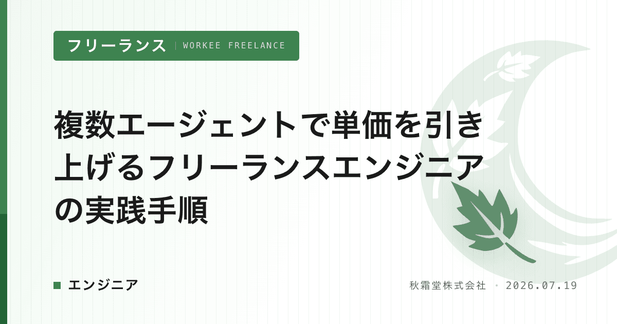 複数エージェントで単価を引き上げるフリーランスエンジニアの実践手順