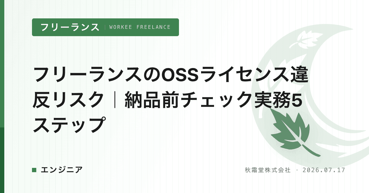 フリーランスのOSSライセンス違反リスク｜納品前チェック実務5ステップ