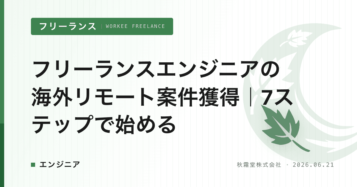 フリーランスエンジニアの海外リモート案件獲得｜7ステップで始める