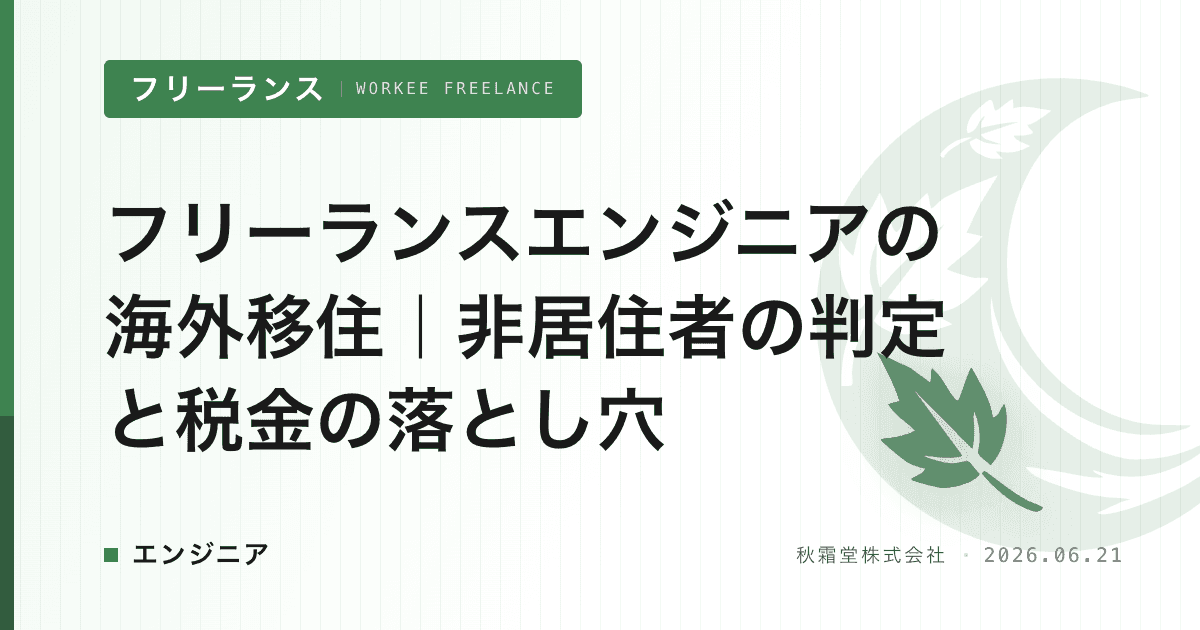 フリーランスエンジニアの海外移住｜非居住者の判定と税金の落とし穴