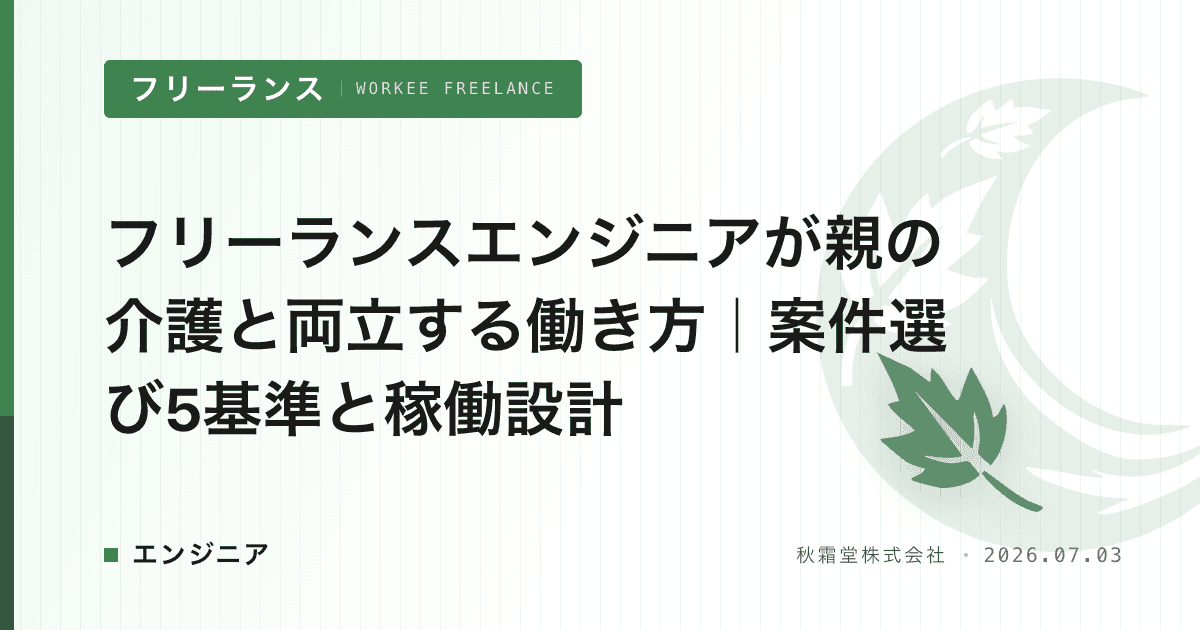 フリーランスエンジニアが親の介護と両立する働き方｜案件選び5基準と稼働設計