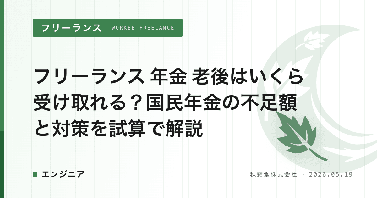 フリーランス 年金 老後はいくら受け取れる？国民年金の不足額と対策を試算で解説