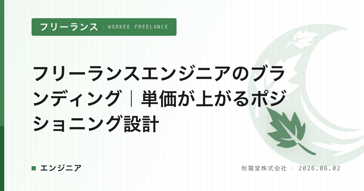 フリーランスエンジニアのブランディング｜単価が上がるポジショニング設計