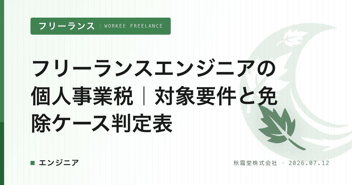 フリーランスエンジニアの個人事業税｜対象要件と免除ケース判定表