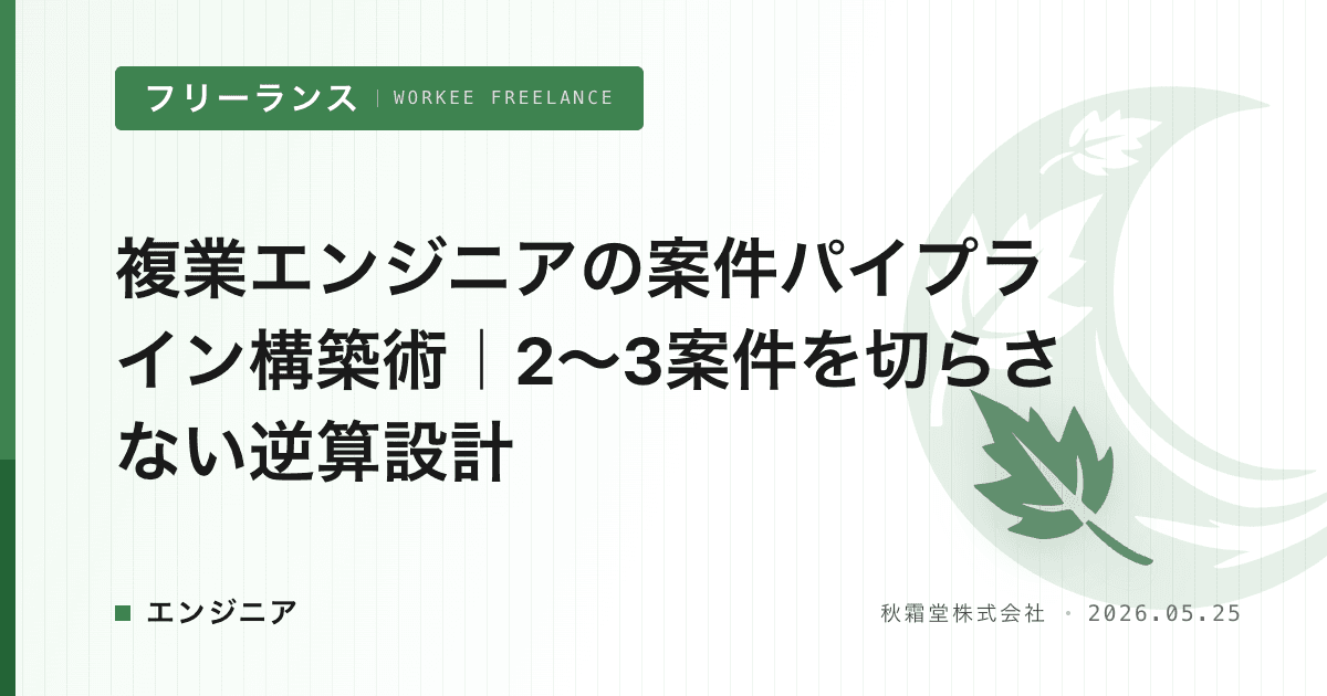 複業エンジニアの案件パイプライン構築術｜2〜3案件を切らさない逆算設計