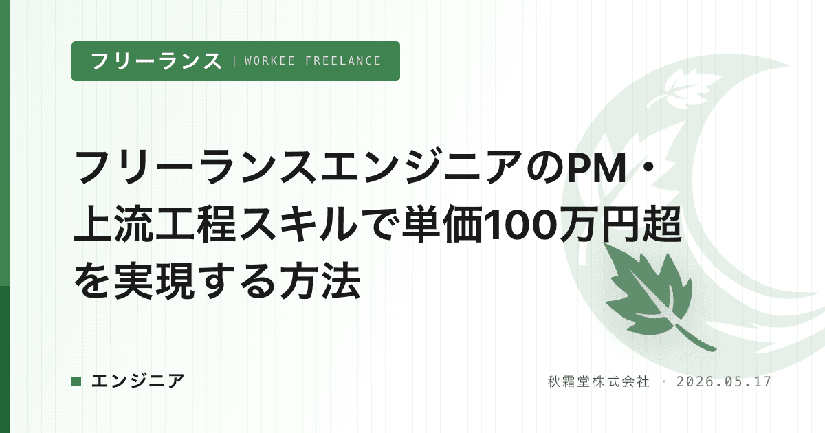 フリーランスエンジニアのPM・上流工程スキルで単価100万円超を実現する方法