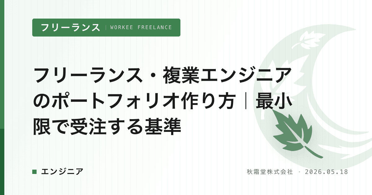 フリーランス・複業エンジニアのポートフォリオ作り方｜最小限で受注する基準