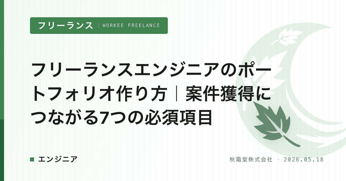 フリーランスエンジニアのポートフォリオ作り方｜案件獲得につながる7つの必須項目