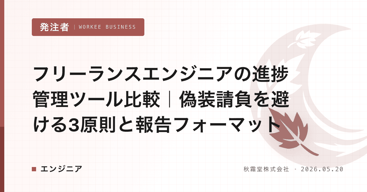 フリーランスエンジニアの進捗管理ツール比較｜偽装請負を避ける3原則と報告フォーマット