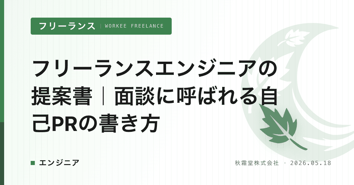 フリーランスエンジニアの提案書｜面談に呼ばれる自己PRの書き方