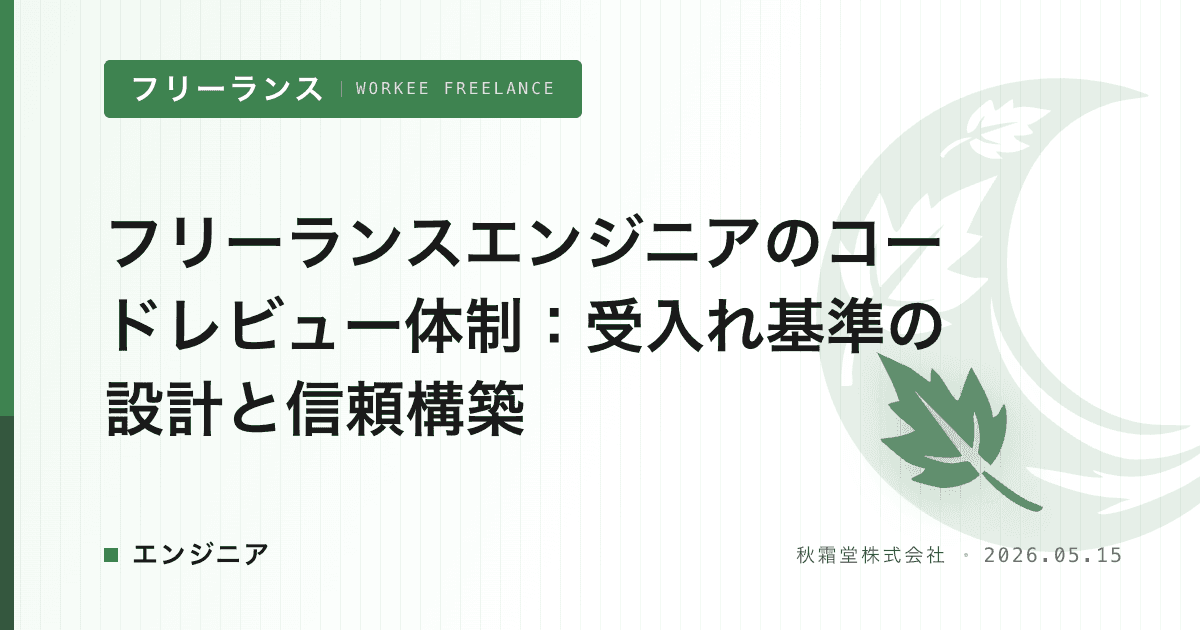 フリーランスエンジニアのコードレビュー体制：受入れ基準の設計と信頼構築