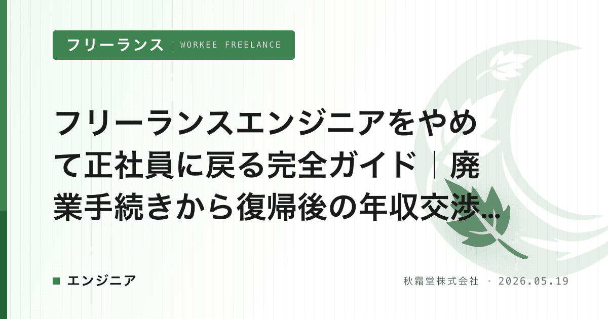 フリーランスエンジニアをやめて正社員に戻る完全ガイド｜廃業手続きから復帰後の年収交渉まで