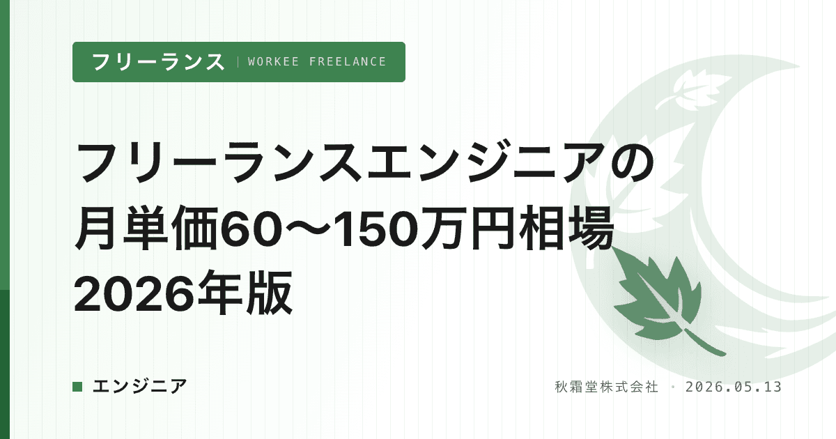 フリーランスエンジニアの月単価60〜150万円相場2026年版