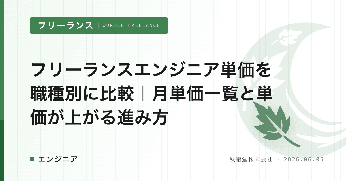 フリーランスエンジニア単価を職種別に比較｜月単価一覧と単価が上がる進み方