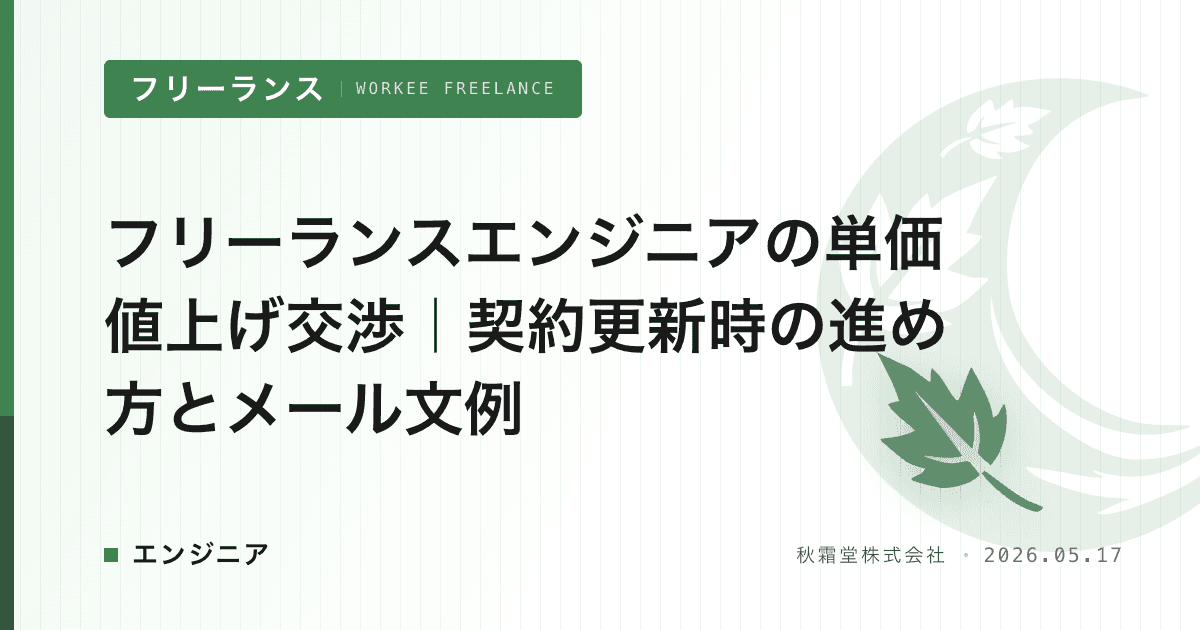 フリーランスエンジニアの単価値上げ交渉｜契約更新時の進め方とメール文例