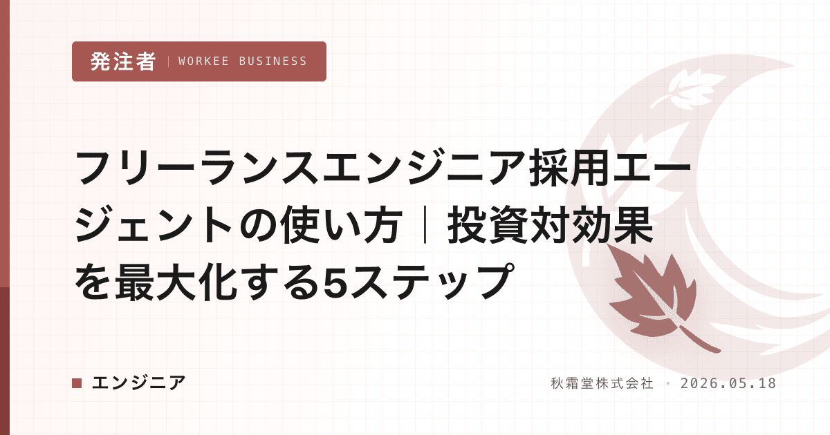 フリーランスエンジニア採用エージェントの使い方｜投資対効果を最大化する5ステップ