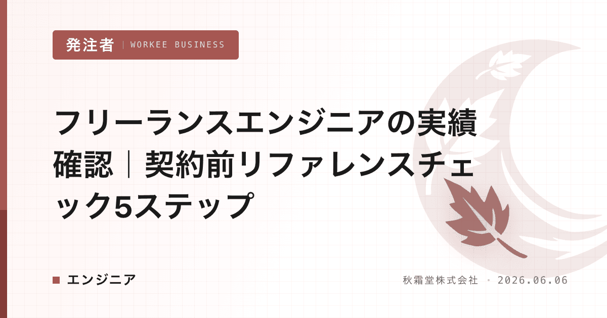 フリーランスエンジニアの実績確認｜契約前リファレンスチェック5ステップ