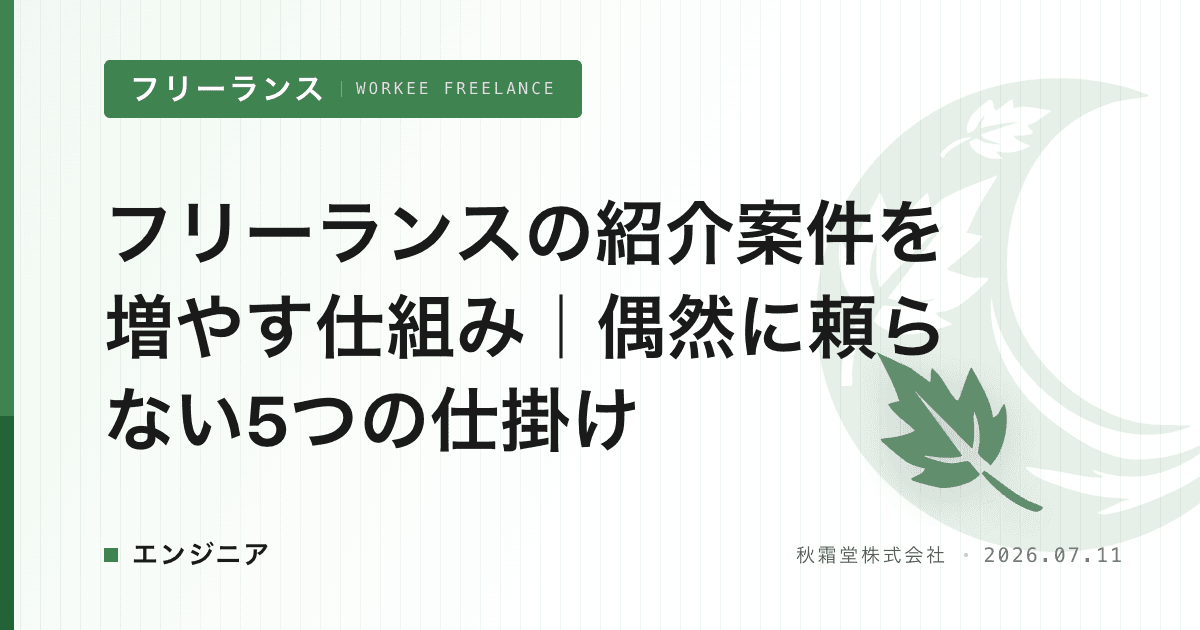 フリーランスの紹介案件を増やす仕組み｜偶然に頼らない5つの仕掛け