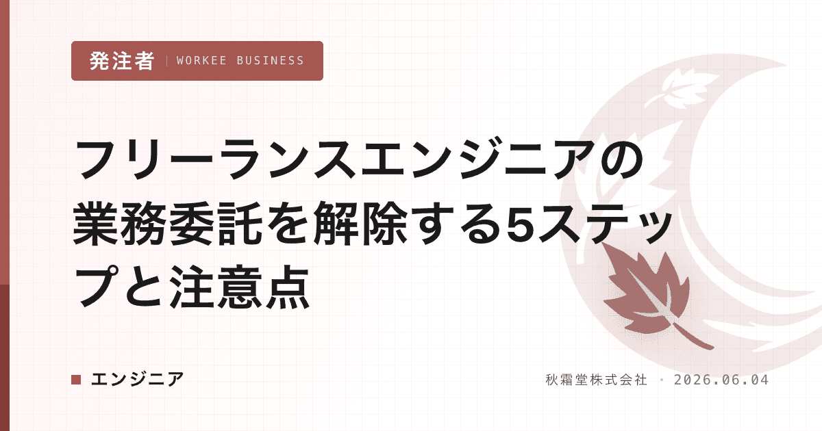 フリーランスエンジニアの業務委託を解除する5ステップと注意点