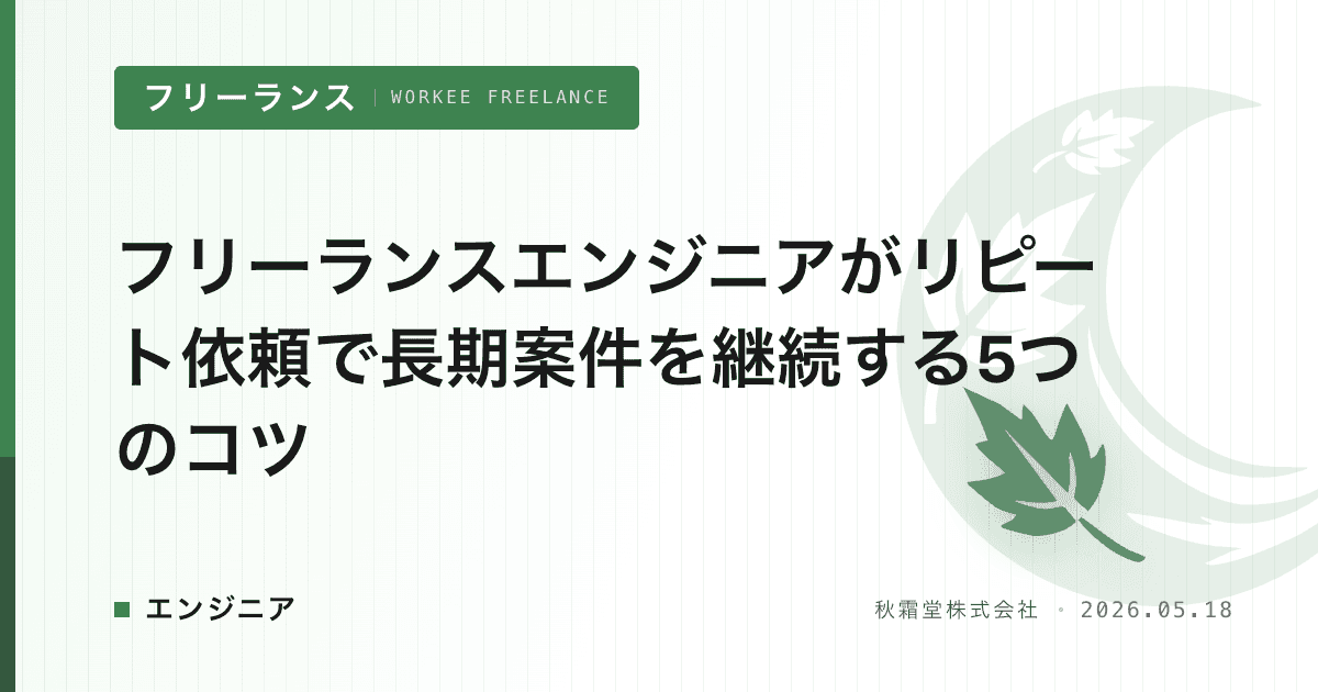 フリーランスエンジニアがリピート依頼で長期案件を継続する5つのコツ