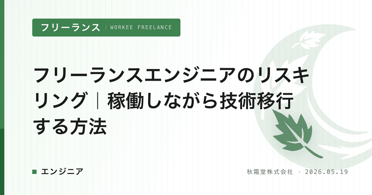 フリーランスエンジニアのリスキリング｜稼働しながら技術移行する方法
