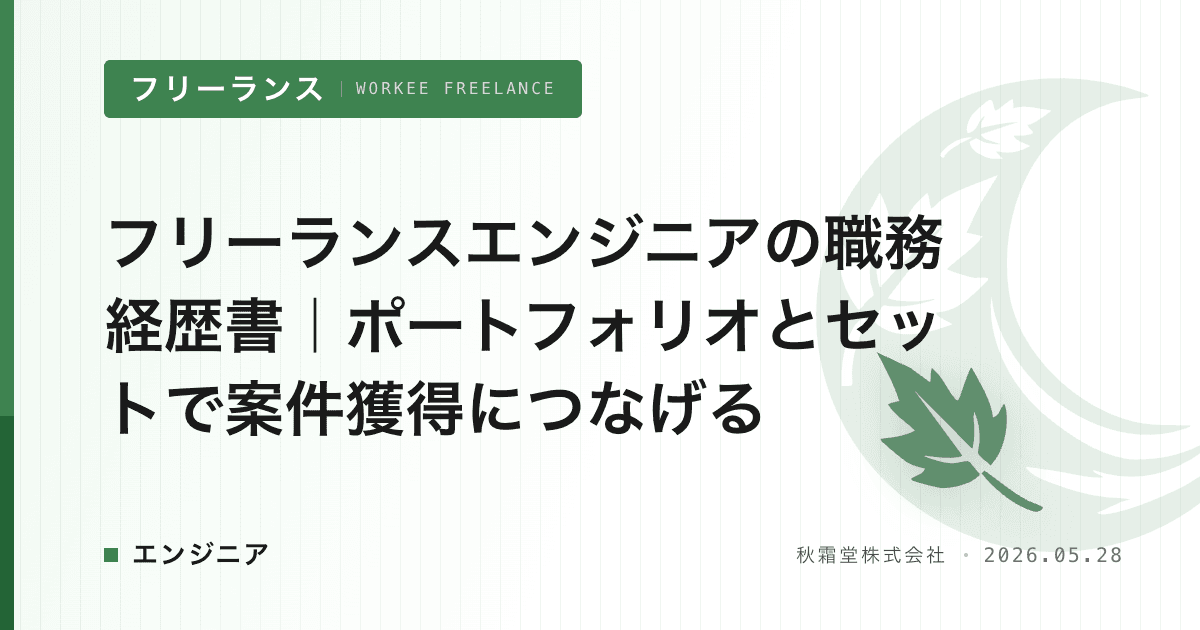 フリーランスエンジニアの職務経歴書｜ポートフォリオとセットで案件獲得につなげる