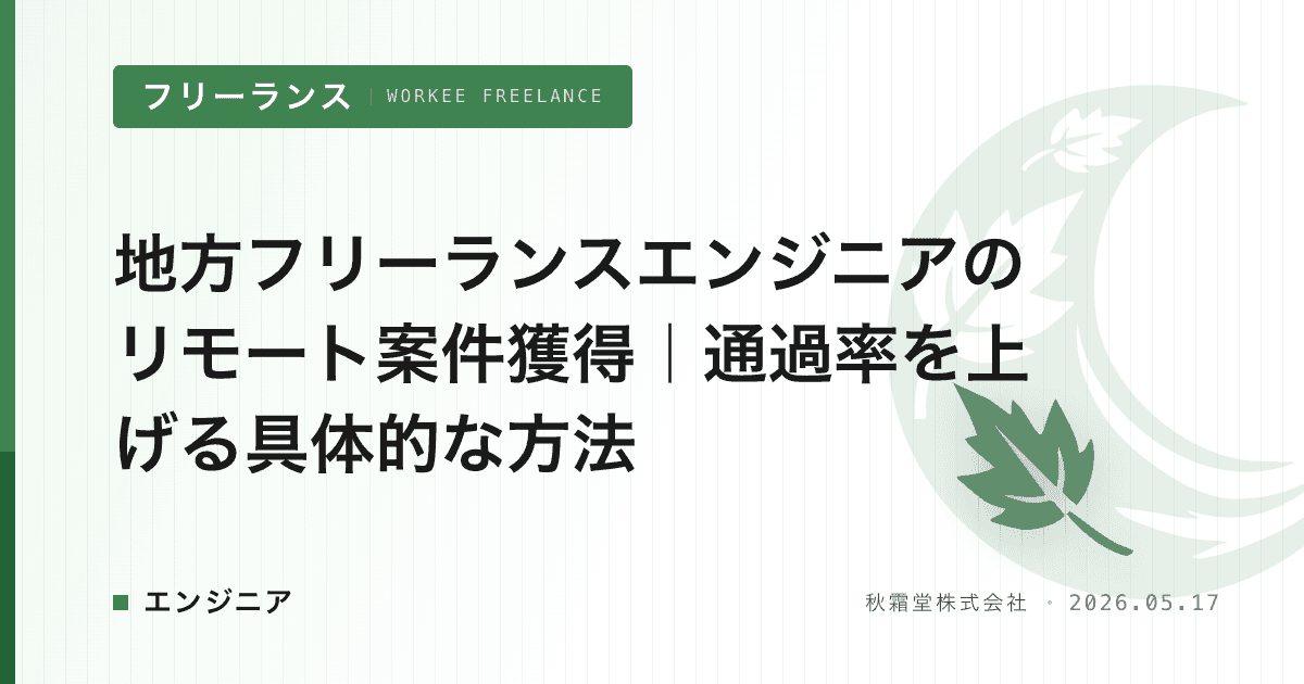 地方フリーランスエンジニアのリモート案件獲得｜通過率を上げる具体的な方法