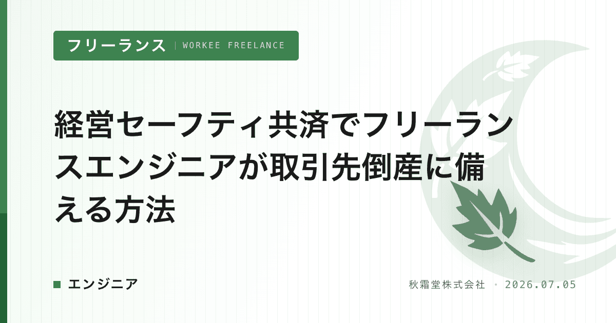 経営セーフティ共済でフリーランスエンジニアが取引先倒産に備える方法