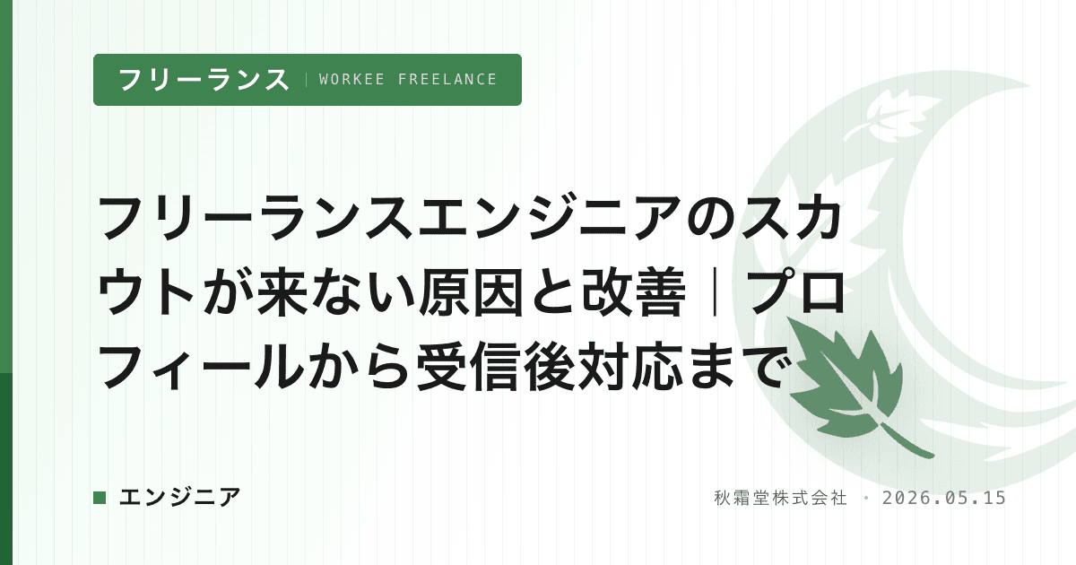 フリーランスエンジニアのスカウトが来ない原因と改善｜プロフィールから受信後対応まで