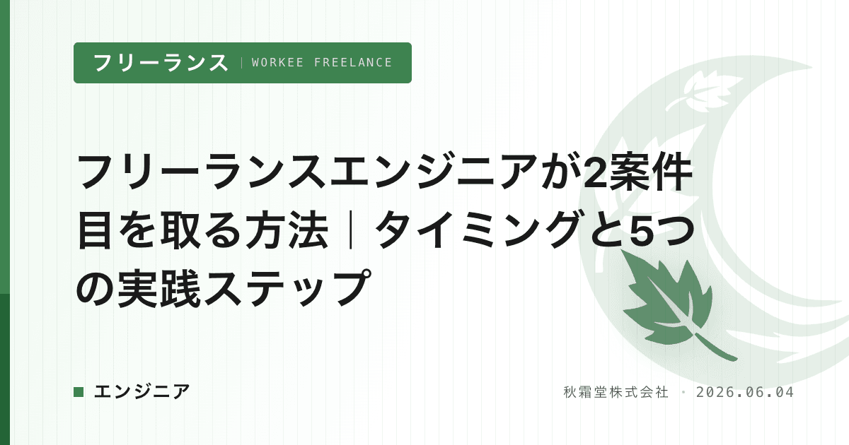 フリーランスエンジニアが2案件目を取る方法｜タイミングと5つの実践ステップ