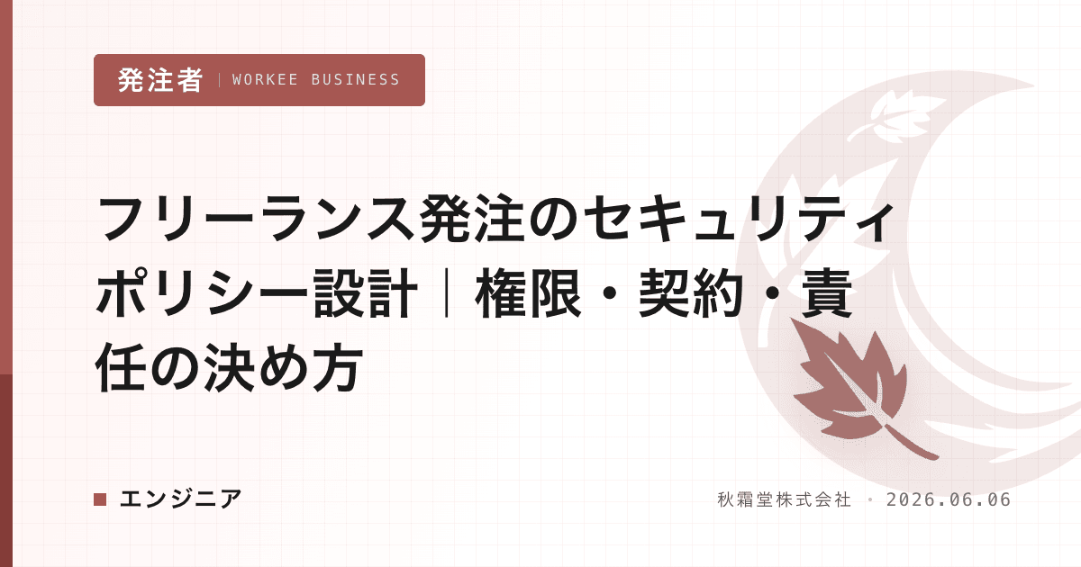 フリーランス発注のセキュリティポリシー設計｜権限・契約・責任の決め方