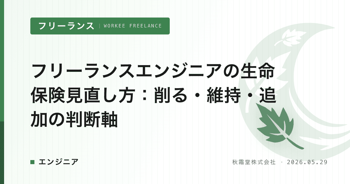 フリーランスエンジニアの生命保険見直し方：削る・維持・追加の判断軸