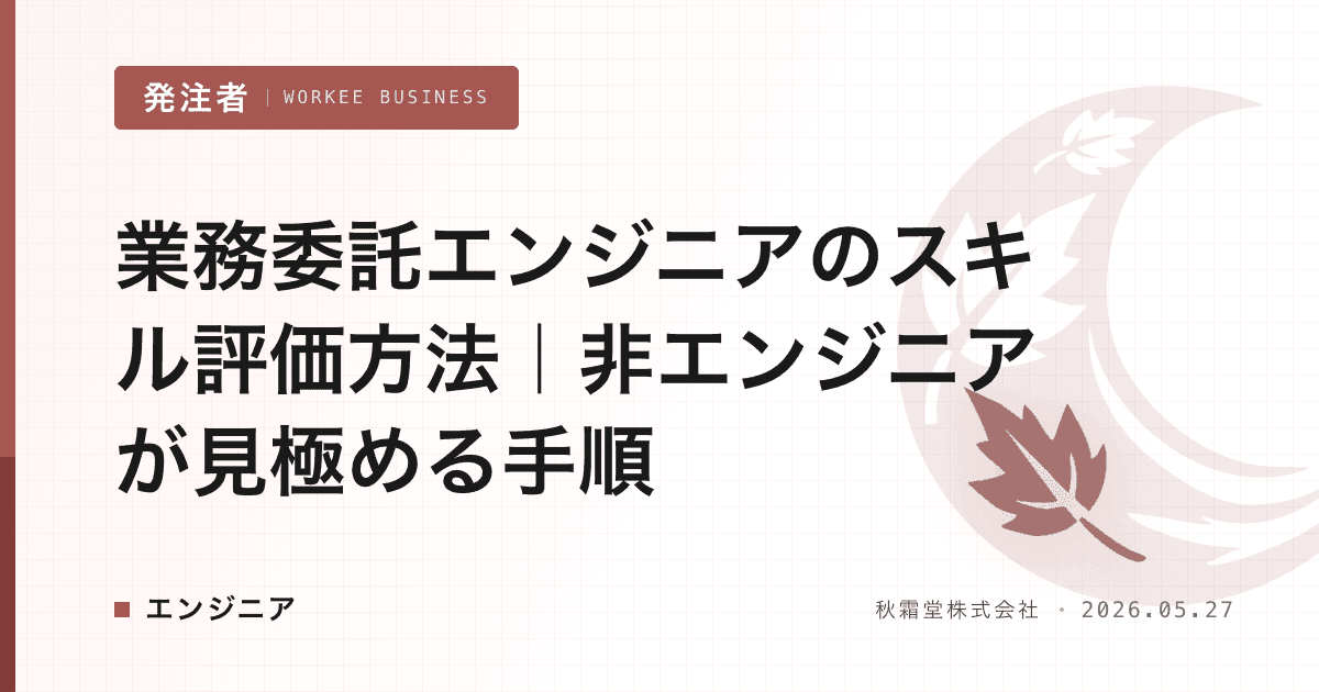 業務委託エンジニアのスキル評価方法｜非エンジニアが見極める手順