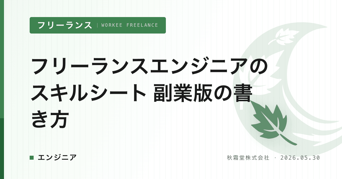 フリーランスエンジニアのスキルシート 副業版の書き方