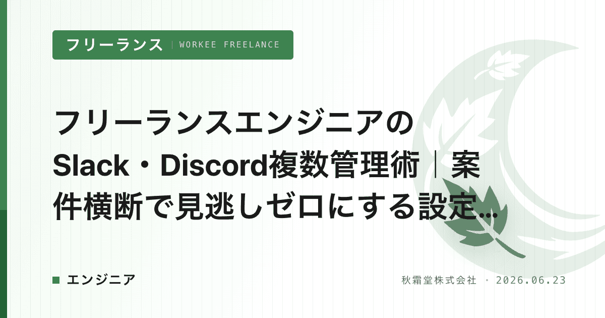 フリーランスエンジニアのSlack・Discord複数管理術｜案件横断で見逃しゼロにする設定法