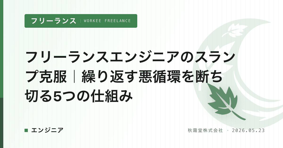 フリーランスエンジニアのスランプ克服｜繰り返す悪循環を断ち切る5つの仕組み