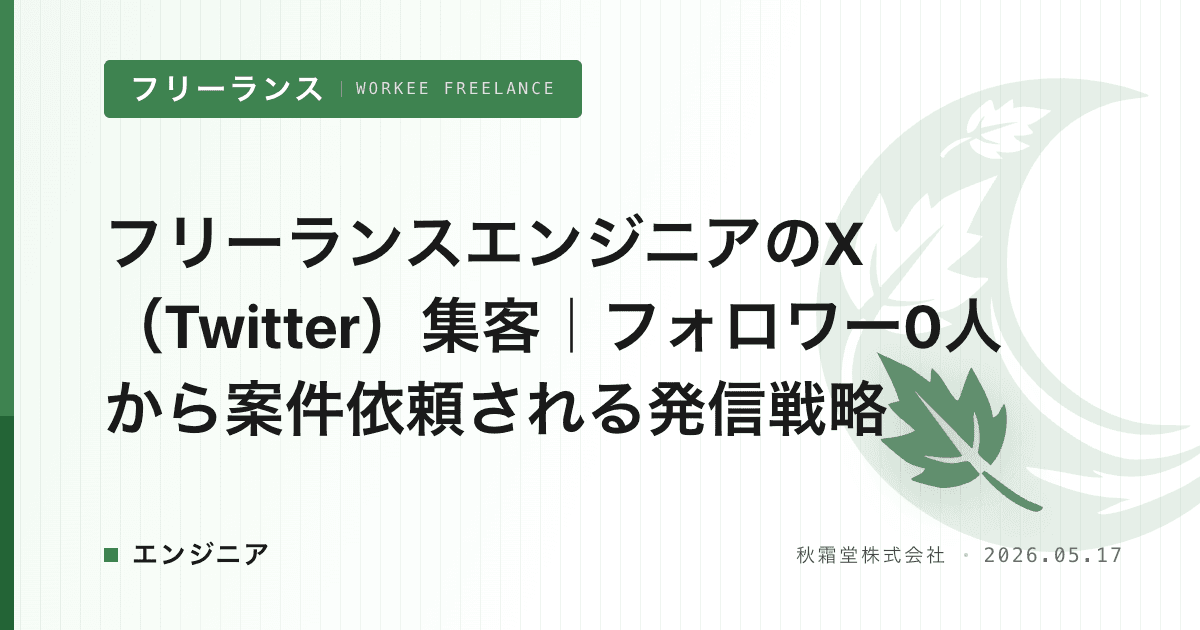 フリーランスエンジニアのX（Twitter）集客｜フォロワー0人から案件依頼される発信戦略