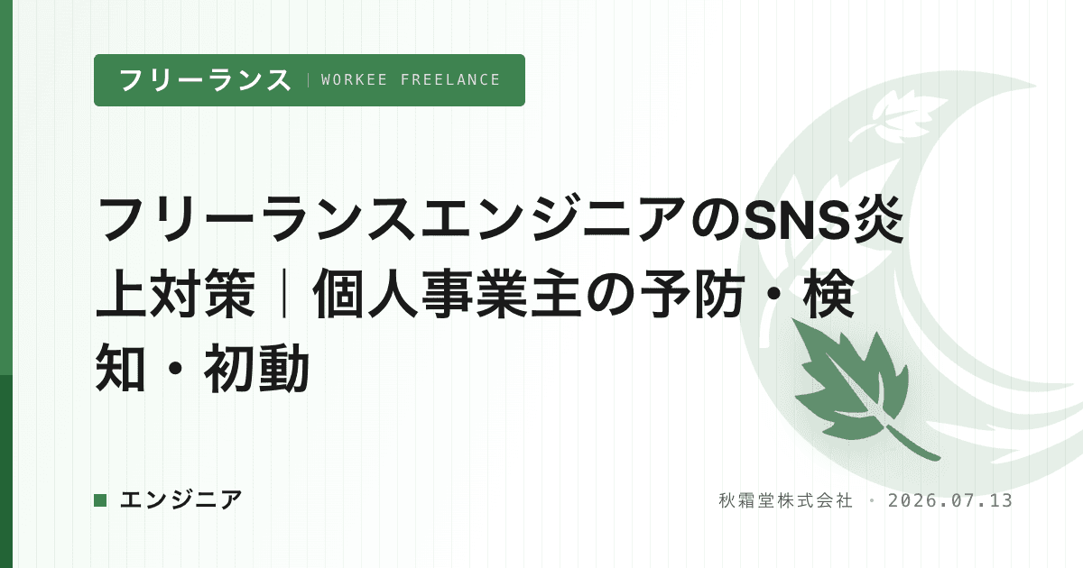 フリーランスエンジニアのSNS炎上対策｜個人事業主の予防・検知・初動