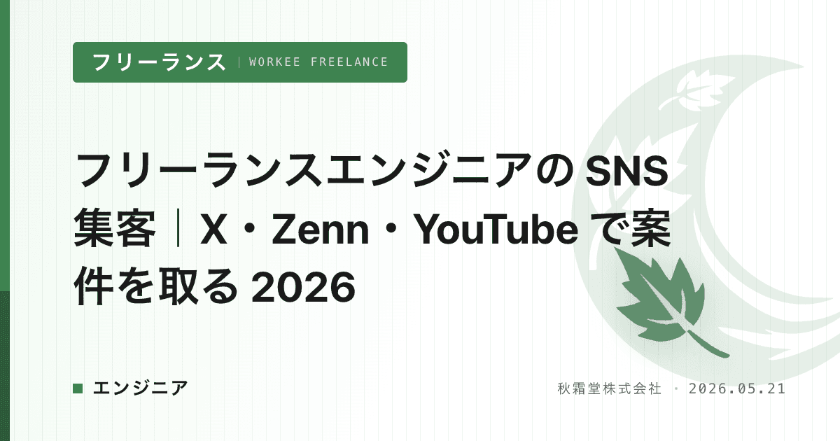フリーランスエンジニアの SNS 集客｜X・Zenn・YouTube で案件を取る 2026