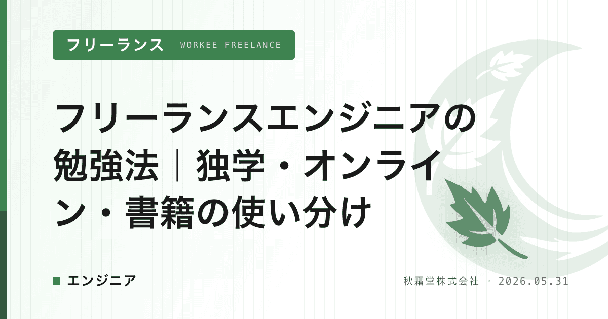 フリーランスエンジニアの勉強法｜独学・オンライン・書籍の使い分け