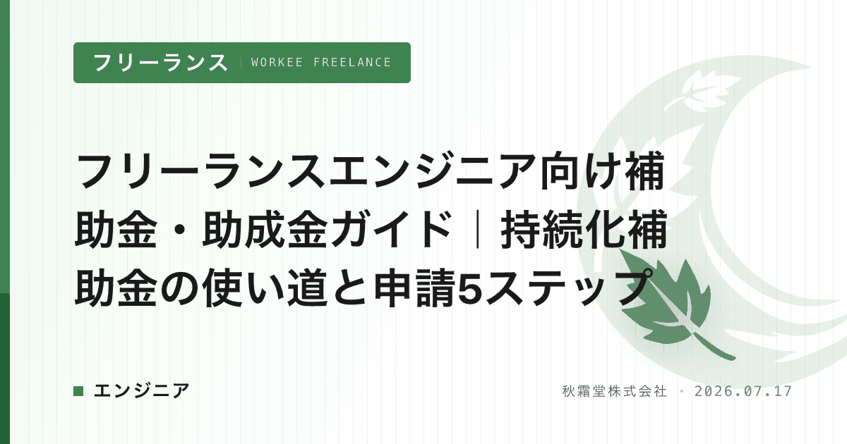 フリーランスエンジニア向け補助金・助成金ガイド｜持続化補助金の使い道と申請5ステップ