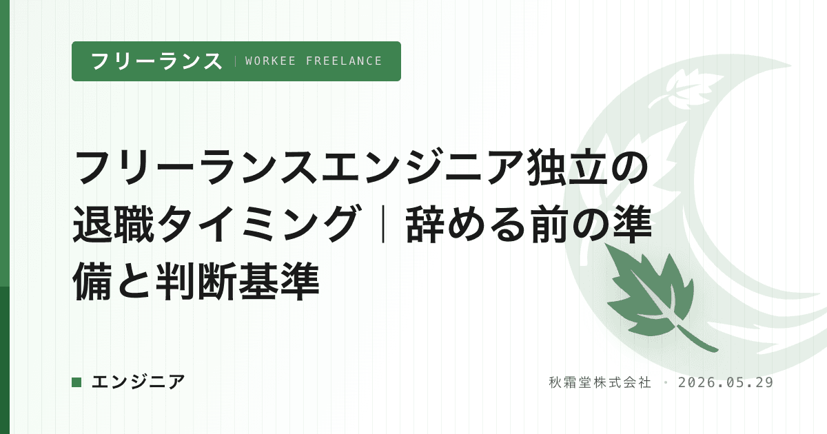 フリーランスエンジニア独立の退職タイミング｜辞める前の準備と判断基準